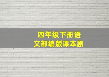 四年级下册语文部编版课本剧