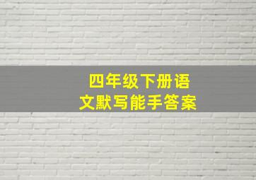 四年级下册语文默写能手答案