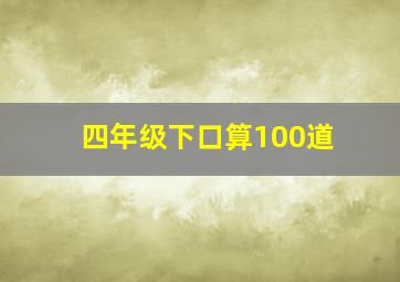 四年级下口算100道