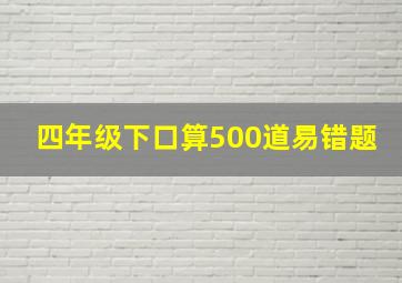 四年级下口算500道易错题