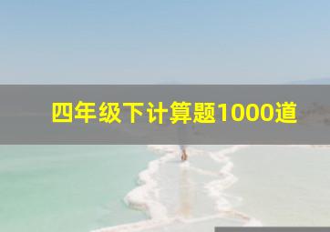 四年级下计算题1000道