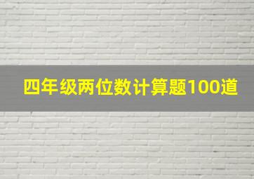 四年级两位数计算题100道