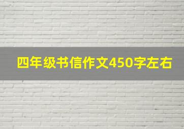 四年级书信作文450字左右