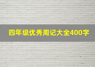 四年级优秀周记大全400字