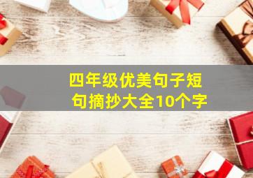 四年级优美句子短句摘抄大全10个字