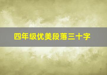 四年级优美段落三十字