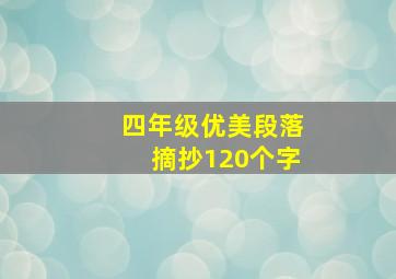 四年级优美段落摘抄120个字