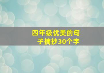 四年级优美的句子摘抄30个字