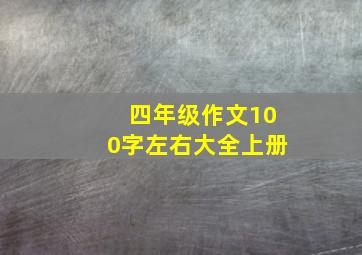 四年级作文100字左右大全上册