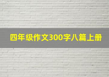 四年级作文300字八篇上册