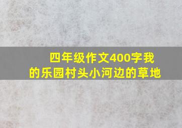 四年级作文400字我的乐园村头小河边的草地