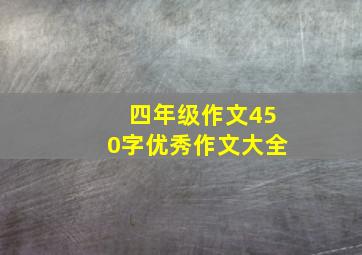 四年级作文450字优秀作文大全