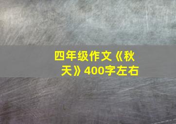 四年级作文《秋天》400字左右