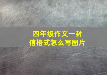 四年级作文一封信格式怎么写图片