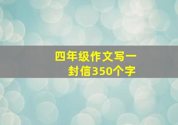 四年级作文写一封信350个字