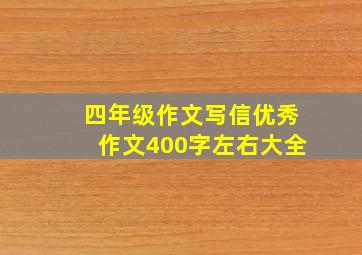 四年级作文写信优秀作文400字左右大全