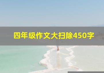 四年级作文大扫除450字