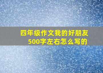 四年级作文我的好朋友500字左右怎么写的