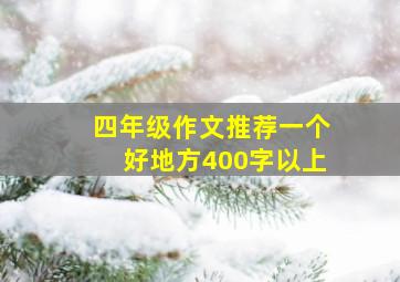 四年级作文推荐一个好地方400字以上