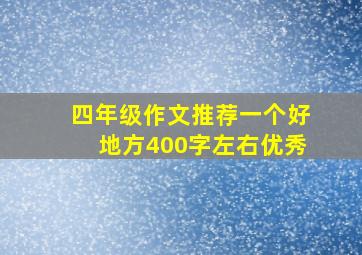 四年级作文推荐一个好地方400字左右优秀