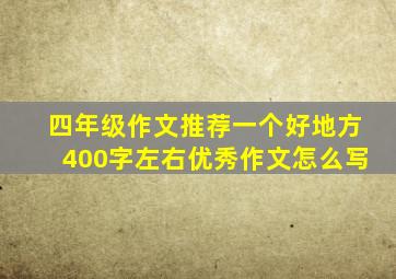 四年级作文推荐一个好地方400字左右优秀作文怎么写