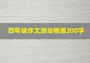 四年级作文游动物园200字