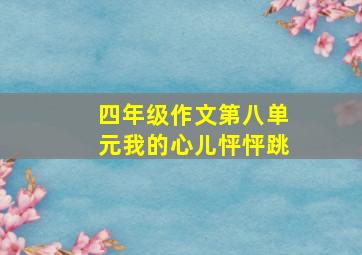 四年级作文第八单元我的心儿怦怦跳