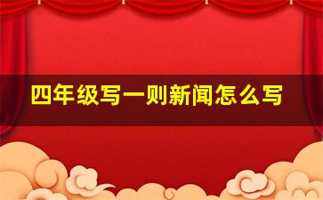 四年级写一则新闻怎么写