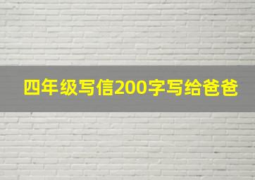 四年级写信200字写给爸爸