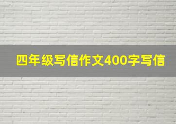 四年级写信作文400字写信