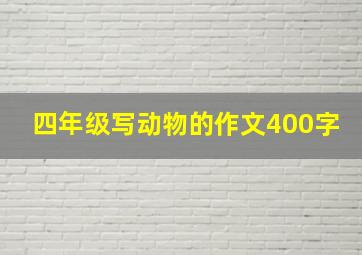 四年级写动物的作文400字