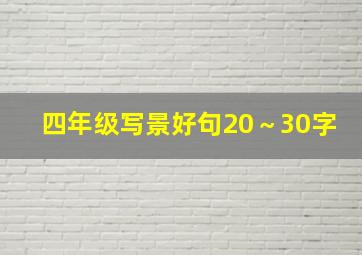 四年级写景好句20～30字