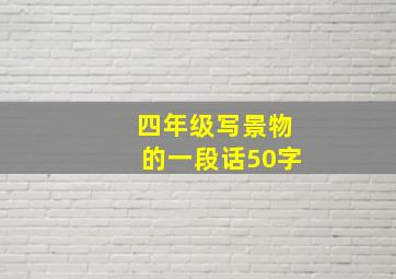 四年级写景物的一段话50字