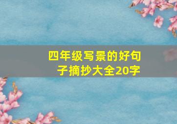 四年级写景的好句子摘抄大全20字