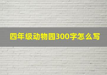 四年级动物园300字怎么写