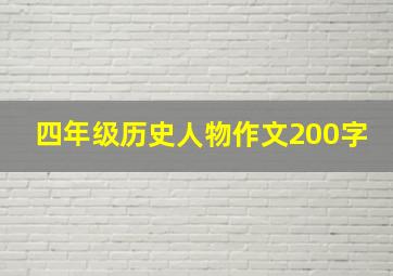 四年级历史人物作文200字