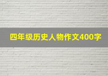 四年级历史人物作文400字