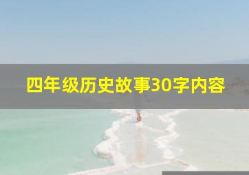 四年级历史故事30字内容