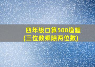 四年级口算500道题(三位数乘除两位数)