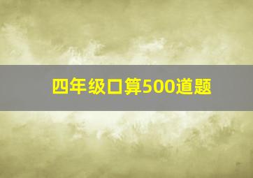 四年级口算500道题