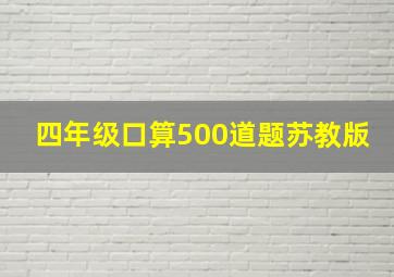 四年级口算500道题苏教版