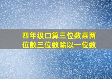 四年级口算三位数乘两位数三位数除以一位数