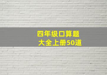 四年级口算题大全上册50道