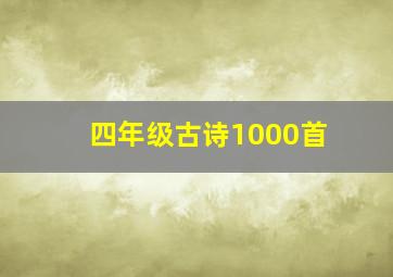 四年级古诗1000首