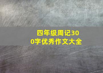 四年级周记300字优秀作文大全