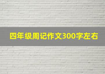 四年级周记作文300字左右