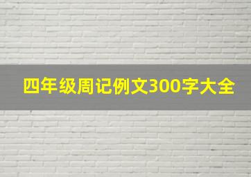 四年级周记例文300字大全