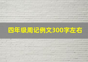 四年级周记例文300字左右