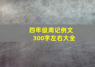 四年级周记例文300字左右大全