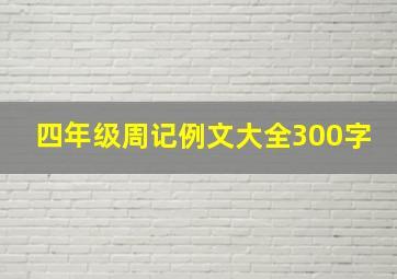 四年级周记例文大全300字